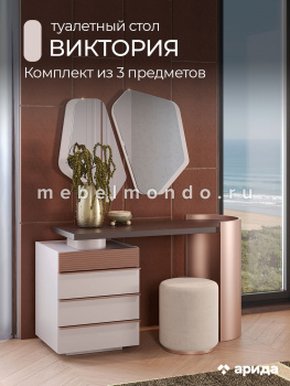 Туалетный стол  "Виктория" с зеркалом и пуфом, сатин (Арида)